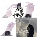 捡破烂的 - 如果再爱