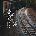 失意男孩 - 爱的回归线