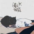 花粥 - 晴天和猫