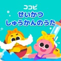 Cocobi - おかたづけの　うた