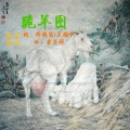 浩创天涯 - 跪羊图