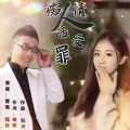 痴情人活受罪 (DJ合唱版)