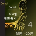 다니엘 새찬송가 Daniel New Hymns - 오랫동안 고대하던(177장)I Am Watching for the Coming