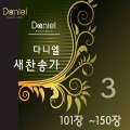다니엘 새찬송가 Daniel New Hymns - 시온에 오시는 주