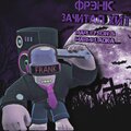 marleyson、marmeladka - Фрэнк Зачитал Хит