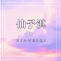 柚涵 - 他的猫