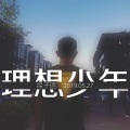 徐子信 - 理想少年