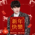 钟子炫 - 新年快乐