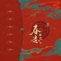 艾比AIDI、愫悸、欢。、美酒、Yooozi - 春意红包