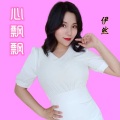 心飘飘 (伊然女声版)