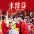 海来阿木、云朵 - 来跳舞