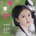 百字令
