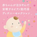 赤ちゃんが泣き止む音 - ホール・ニュー・ワールド