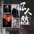 李明、林子健、杜玉明、韩兆 - 几人愁