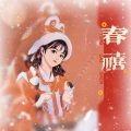 春禧