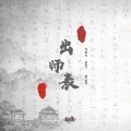 诸葛出师表