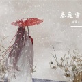 赧盆友 - 春庭雪