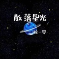 散落星光