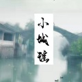 予辞 - 小城谣