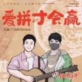 马斯克Mask - 爱拼才会赢