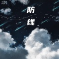 王同学Able - 防线