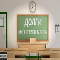 Siga、MC HETZER - Долги (Explicit)