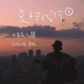 清晨大攀 - 爱的代价