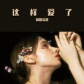 这样爱了