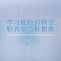 阳光正温柔 (钢琴曲)