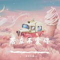 和田弘毅 - 答应不爱你