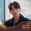 내겐 전부인 마음인 걸요 (All I Have is My Heart)