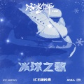 ICE杨长青 - 冰球之歌