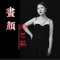 闫芯茹 - 画颜 (女声版)