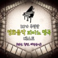 피아노 명곡 베스트