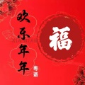广州小新、静児 - 欢乐年年迎金虎