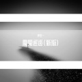 伊佳一 - 魔鬼邂逅 (新版)