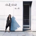 Chelsea Zhang - 你是你的 (深情女生版)