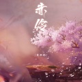 戴羽彤 - 赤伶