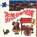 宮尾すすむと日本の社長 - 夏はあきらめた