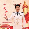 陈晓庆、瑞雪飘飘 - 中国加油