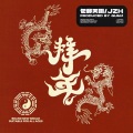MR.WEEZY、紫老师、尼扣、老浙 - 拜年