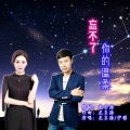 龙东海、伊雅 - 忘不了你的温柔