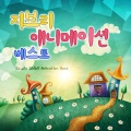 지브리 애니메이션 베스트