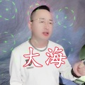 盘锦兵哥 - 大海