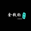 七路音乐 - 你的勇气到哪里去了