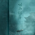 漓莜、时酒 - 烟雨行舟