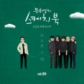 YB - 나의 외로움이 널 부를 때