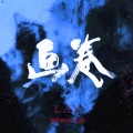 白鹿司 - 画卷 (remix: 张艺兴)