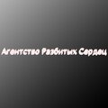 Dema - Агентство разбитых сердец
