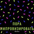 Dema - Пора импровизировать